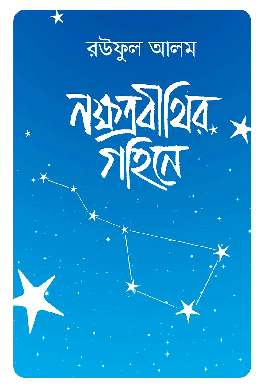 Book cover: নক্ষত্রবীথির গহিনে