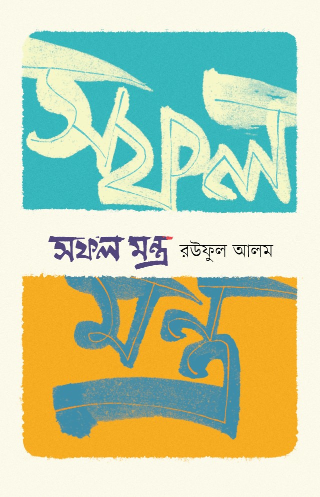 Book cover: সফল মন্ত্র