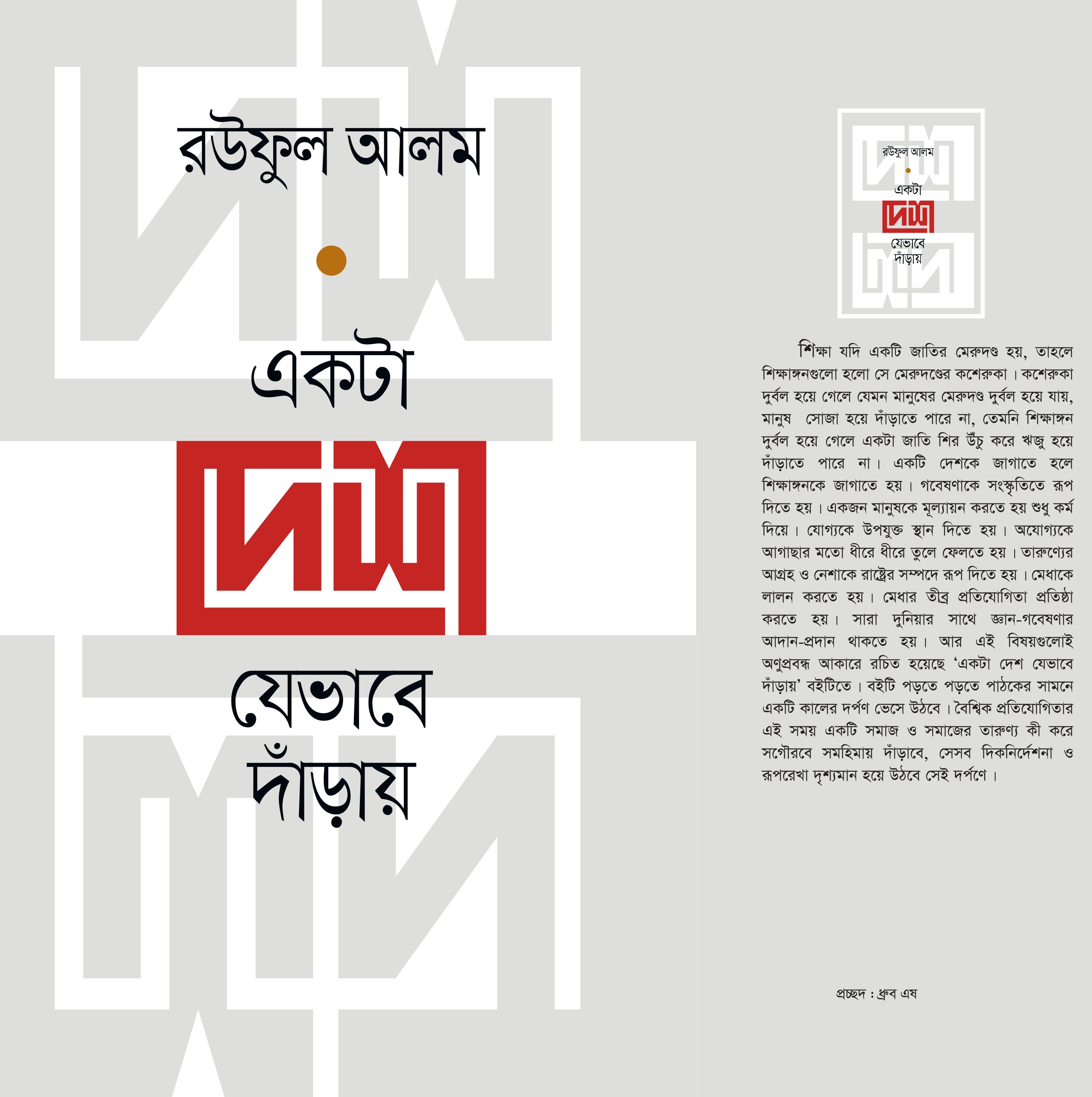 Book cover: একটা দেশ যেভাবে দাঁড়ায়