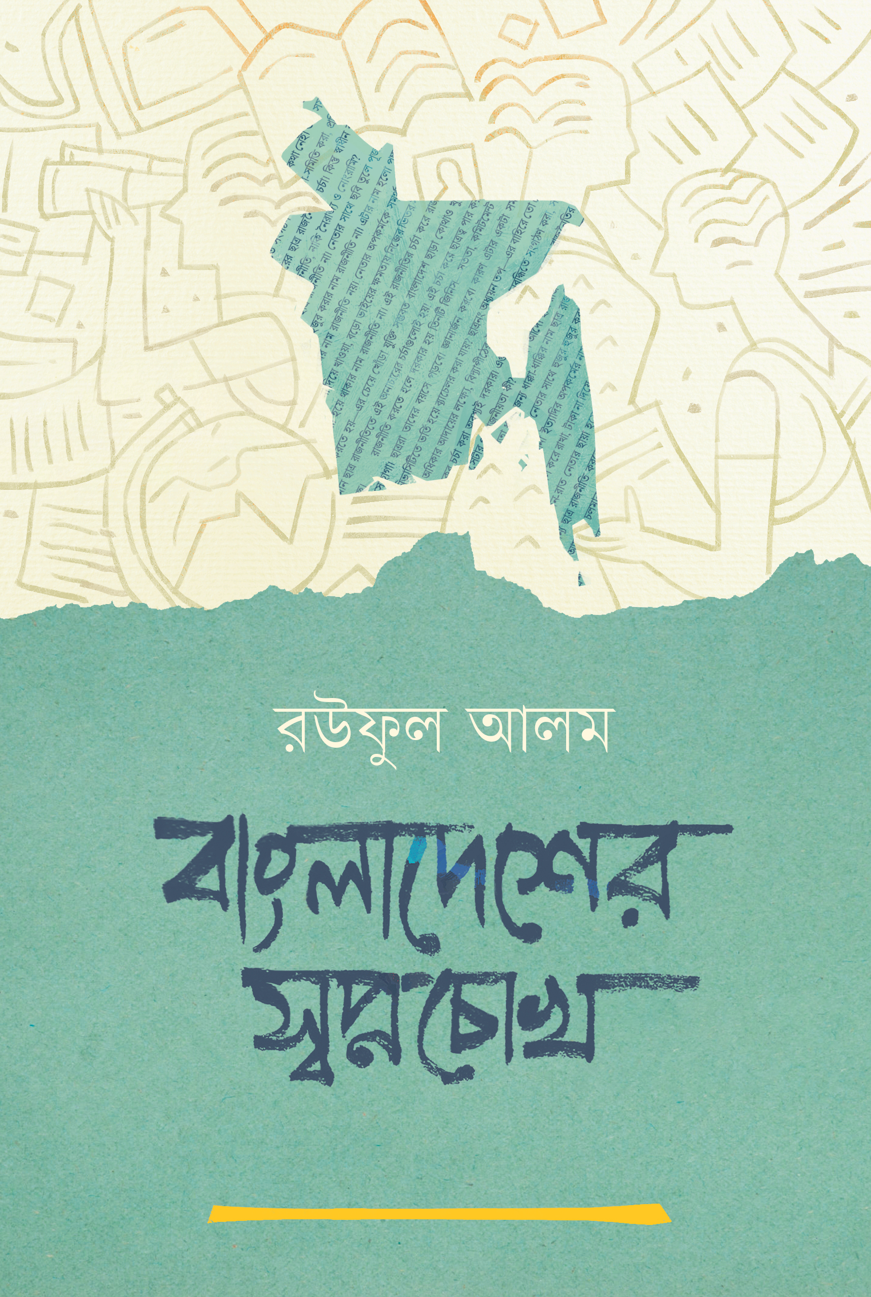 Book cover: বাংলাদেশের স্বপ্নচোখ